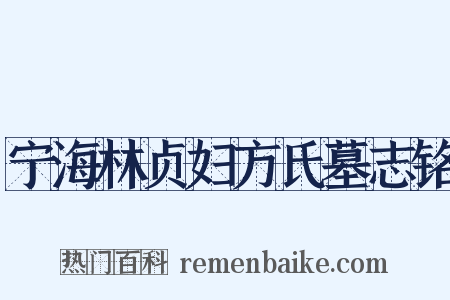 宁海林贞妇方氏墓志铭是什么意思的图片